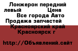 Лонжерон передний левый Kia Rio 3 › Цена ­ 4 400 - Все города Авто » Продажа запчастей   . Красноярский край,Красноярск г.